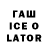 ГАШ ice o lator MAX P13